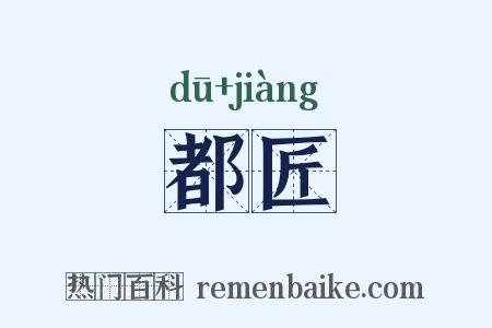 都匠是什么意思的图片